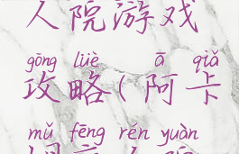 阿卡姆疯人院游戏攻略(阿卡姆疯人院攻略)