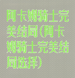 阿卡姆骑士完美结局(阿卡姆骑士完美结局选择)
