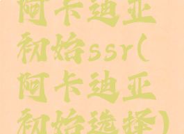 阿卡迪亚初始ssr(阿卡迪亚初始选择)