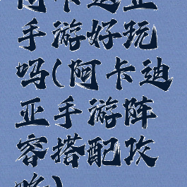 阿卡迪亚手游好玩吗(阿卡迪亚手游阵容搭配攻略)