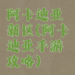 阿卡迪亚新区(阿卡迪亚手游攻略)