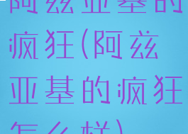阿兹亚基的疯狂(阿兹亚基的疯狂怎么样)