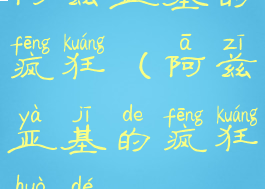 阿兹亚基的疯狂(阿兹亚基的疯狂获得)