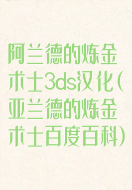阿兰德的炼金术士3ds汉化(亚兰德的炼金术士百度百科)