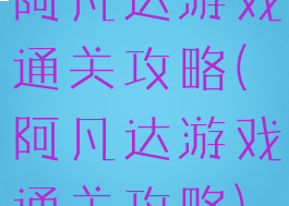 阿凡达游戏通关攻略(阿凡达游戏通关攻略)