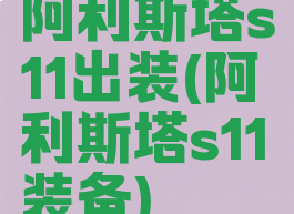 阿利斯塔s11出装(阿利斯塔s11装备)