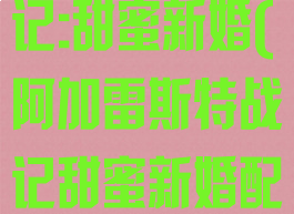 阿加雷斯特战记:甜蜜新婚(阿加雷斯特战记甜蜜新婚配置)