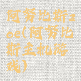 阿努比斯zoe(阿努比斯主机游戏)