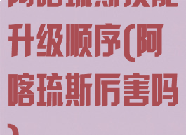 阿喀琉斯技能升级顺序(阿喀琉斯厉害吗)