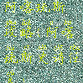 阿喀琉斯攻略(阿喀琉斯史诗任务)