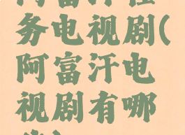 阿富汗任务电视剧(阿富汗电视剧有哪些)