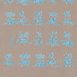 阿塔哈卡神庙地图走法(怀旧服哈卡神庙地图)