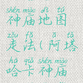 阿塔哈卡神庙地图走法(阿塔哈卡神庙地图走法)