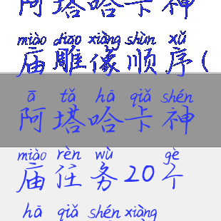 阿塔哈卡神庙雕像顺序(阿塔哈卡神庙任务20个哈卡神像)