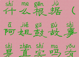 阿姐鼓故事是真实吗有什么根据(阿姐鼓故事是真实吗有什么根据吗)