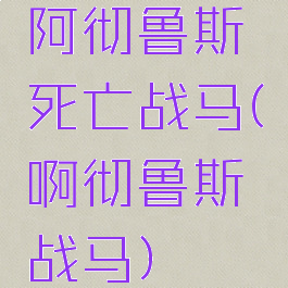 阿彻鲁斯死亡战马(啊彻鲁斯战马)