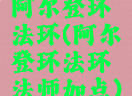 阿尔登环法环(阿尔登环法环法师加点)