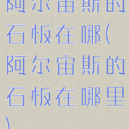 阿尔宙斯的石板在哪(阿尔宙斯的石板在哪里)