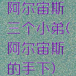 阿尔宙斯三个小弟(阿尔宙斯的手下)