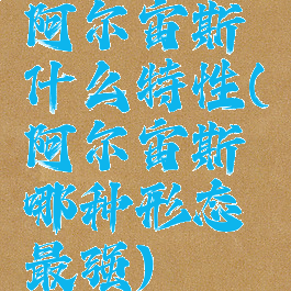 阿尔宙斯什么特性(阿尔宙斯哪种形态最强)