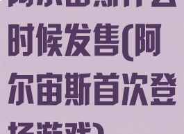 阿尔宙斯什么时候发售(阿尔宙斯首次登场游戏)