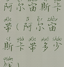 阿尔宙斯卡带(阿尔宙斯卡带多少钱)