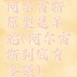阿尔宙斯原型是羊驼(阿尔宙斯到底有多强)