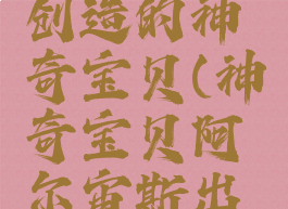 阿尔宙斯创造的神奇宝贝(神奇宝贝阿尔宙斯出场)