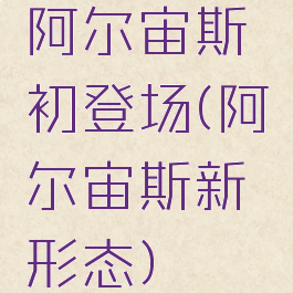 阿尔宙斯初登场(阿尔宙斯新形态)