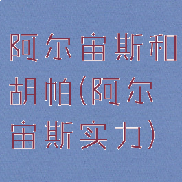 阿尔宙斯和胡帕(阿尔宙斯实力)