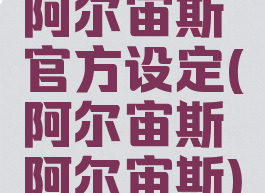 阿尔宙斯官方设定(阿尔宙斯阿尔宙斯)