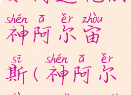 阿尔宙斯如何进化成神阿尔宙斯(神阿尔宙斯怎么进化)