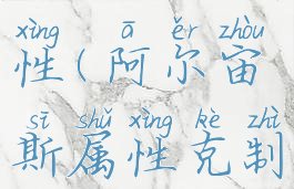 阿尔宙斯属性(阿尔宙斯属性克制)