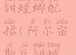 阿尔宙斯巨钳螳螂配招(阿尔宙斯巨钳螳螂招式)