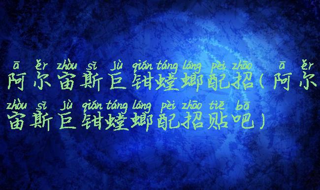 阿尔宙斯巨钳螳螂配招(阿尔宙斯巨钳螳螂配招贴吧)