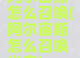 阿尔宙斯怎么召唤(阿尔宙斯怎么召唤出来)