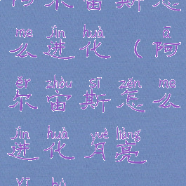 阿尔宙斯怎么进化(阿尔宙斯怎么进化月亮伊布)