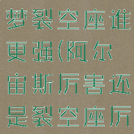阿尔宙斯超梦裂空座谁更强(阿尔宙斯厉害还是裂空座厉害)