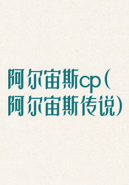 阿尔宙斯cp(阿尔宙斯传说)
