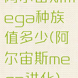 阿尔宙斯mega种族值多少(阿尔宙斯mega进化)