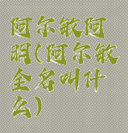 阿尔敏阿明(阿尔敏全名叫什么)