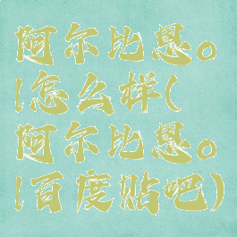 阿尔比恩ol怎么样(阿尔比恩ol百度贴吧)