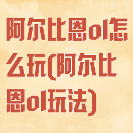 阿尔比恩ol怎么玩(阿尔比恩ol玩法)