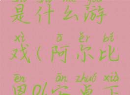 阿尔比恩ol是什么游戏(阿尔比恩ol安卓下载地址)