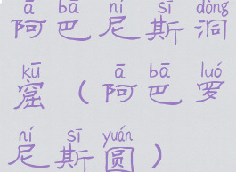 阿巴尼斯洞窟(阿巴罗尼斯圆)
