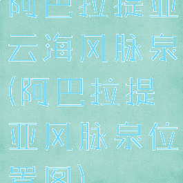 阿巴拉提亚云海风脉泉(阿巴拉提亚风脉泉位置图)
