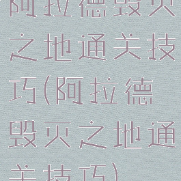 阿拉德毁灭之地通关技巧(阿拉德毁灭之地通关技巧)