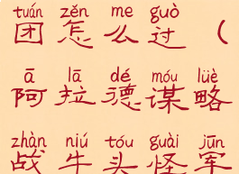 阿拉德谋略战牛头怪军团怎么过(阿拉德谋略战牛头怪军团怎么过的)