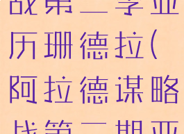 阿拉德谋略战第二季亚历珊德拉(阿拉德谋略战第二期亚历山德拉)