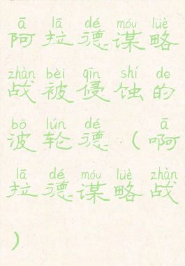 阿拉德谋略战被侵蚀的波轮德(啊拉德谋略战)